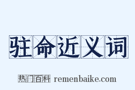 驻命近义词是什么意思的图片